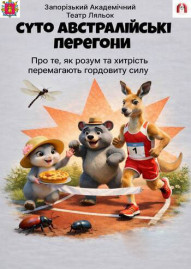 Суто австралійські перегони 